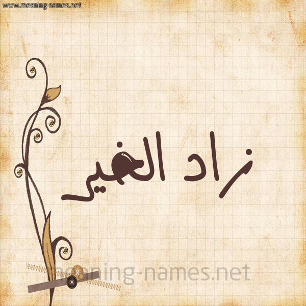 شكل 6 صوره ورق كلاسيكي للإسم بخط عريض صورة اسم زاد الخير ZAD-EL-KHIR